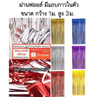 ภาพหน้าปกสินค้าม่านฟอยล์ มีแถบกาวในตัว ขนาด กว้าง 1ม. สูง 3ม. ที่เกี่ยวข้อง