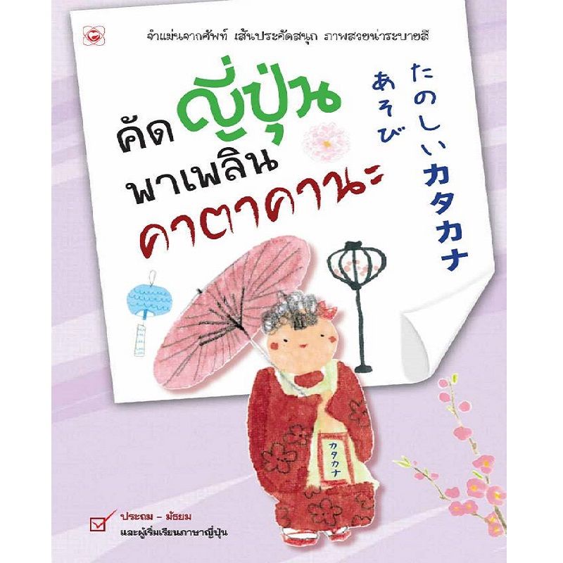 b2s-หนังสือ-คัดญี่ปุ่นพาเพลิน-คาตาคานะ