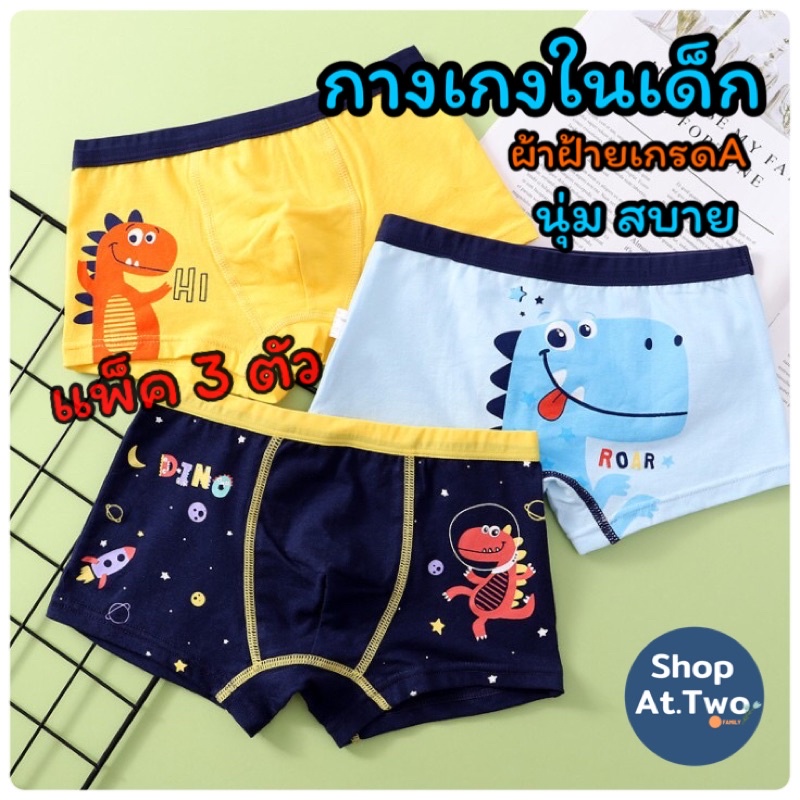 ภาพหน้าปกสินค้าB8/ShopAt.Two/กางเกงในเด็กผู้ชาย แพ็ค 3 ตัว กางเกงในผ้าฝ้าย ชุดชั้นในเด็ก