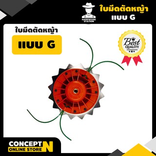 VSK ใบมีดตัดหญ้าแบบ G พร้อมเอ็นตัดหญ้า ชำระเงินปลายทางได้ รับประกัน 7 วัน สินค้ามาตรฐาน Concept N