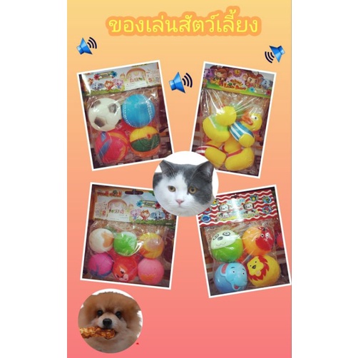 ของเล่นสัตว์เลี้ยง-บอลบีบมีเสียง-สำหรับสุนัข-แมว-ราคาแพค