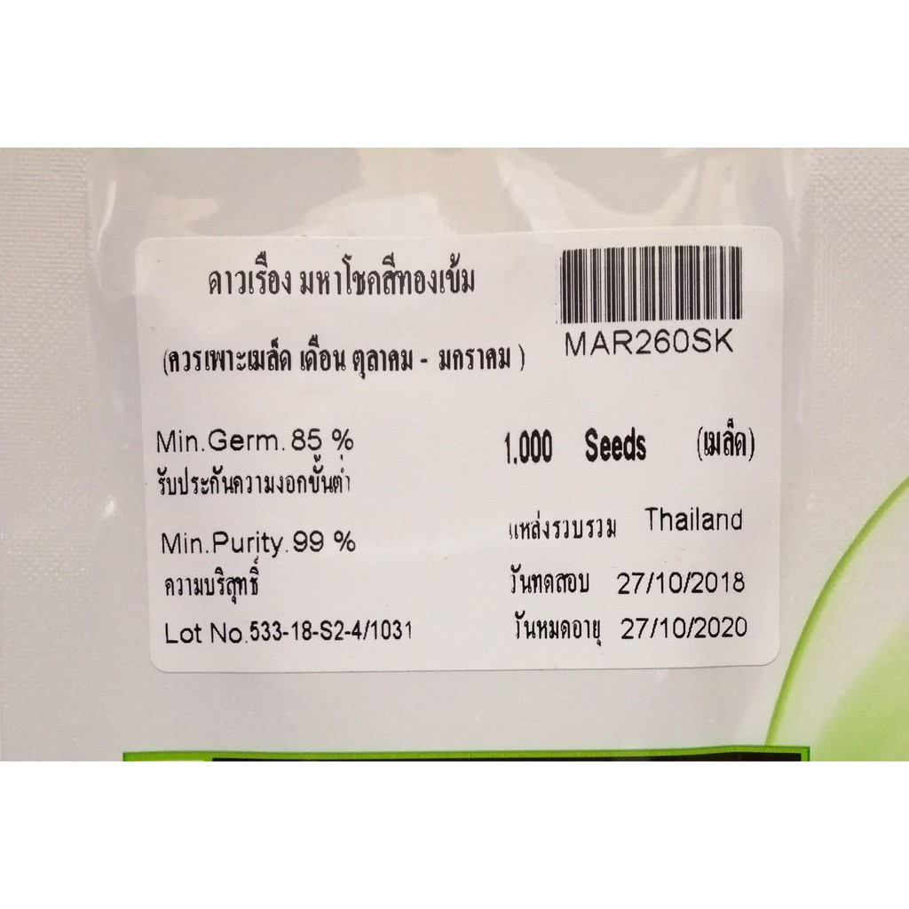 aga-shop-ดาวเรืองมหาโชค-สีทองเข้ม-หนาว-1000-เมล็ด