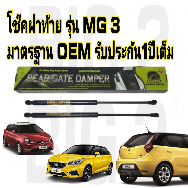 โช๊คฝาท้าย-mg-3-ราคาต่อ1คู่-ยี่ห้อ-hawkeyes-ถ่ายจากสินค้าจริง-ตรงตามรูปภาพ