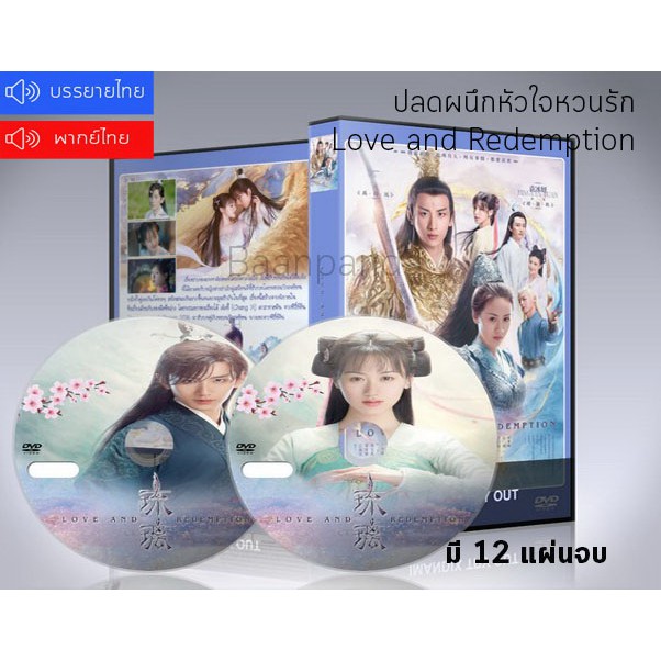 ซีรี่ย์จีน-love-and-redemption-ปลดผนึกหัวใจหวนรัก-dvd-12-แผ่นจบ-พากย์ไทย-ซับไทย