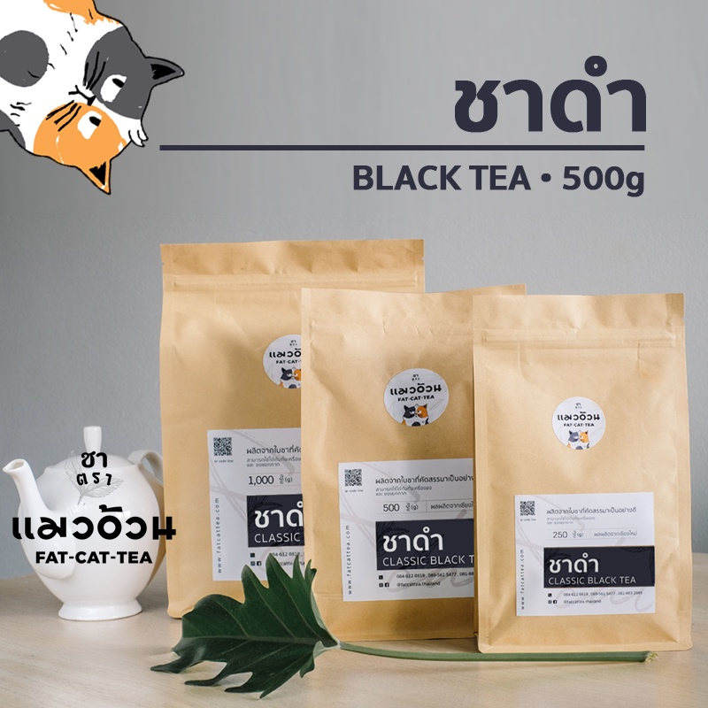 ชาดำ-500g-ชาร้อน-ชาดำเย็น-ชาดำใส่นม-รสชาติเข้มข้น-สีใบชาแท้ๆ-classic-black-tea-ชาตราแมวอ้วน