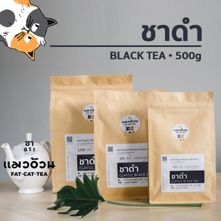 ชาดำ 500g ชาร้อน ชาดำเย็น ชาดำใส่นม รสชาติเข้มข้น สีใบชาแท้ๆ |  Classic Black Tea ชาตราแมวอ้วน