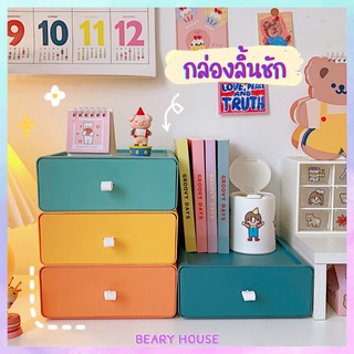 🐻BearyHouse🐻 กล่องเก็บของ กล่องลิ้นชักเก็บของ กล่องเก็บอุปกรณ์เครื่องเขียน เครื่องสำอาง ลิ้นชักที่สามารถนำมารวมกันได้