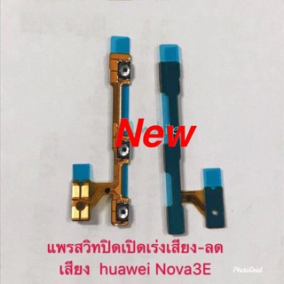 แพรสวิตซ์เพิ่ม-ลดเสียง ( ON-OFF+Volume ) Huawei Nova 3E