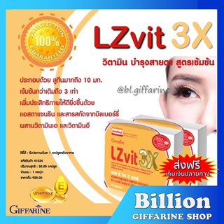 [ ส่งฟรี ] LZvit 3X GIFFARINE แอลซีวิต 3 เอกซ์ วิตามิน สูตรใหม่ เข้มข้นกว่าเดิม 3 เท่า บำรุงสายตา กรองแสงสีฟ้า