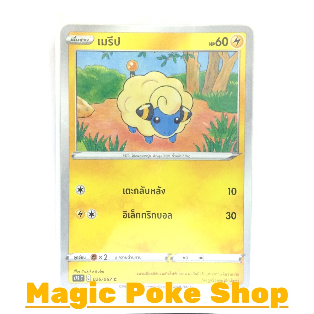 ราคาและรีวิวเมรีป (C/SD/N,Foil) สายฟ้า ชุด เพอร์เฟคระฟ้า - สายน้ำแห่งนภา การ์ดโปเกมอน (Pokemon Trading Card Game) ภาษาไทย s7R026