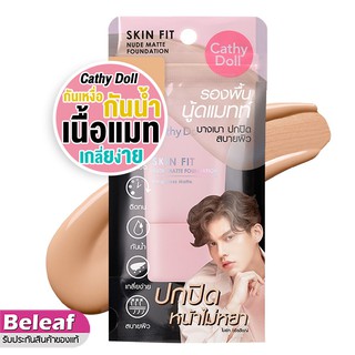 Cathy Doll Skin Fit Nude Matte Foundation 15ml เคที่ดอลล์ รองพื้น เนื้อแมท กันน้ำ กันเหงื่อ เกลี่ยง่าย