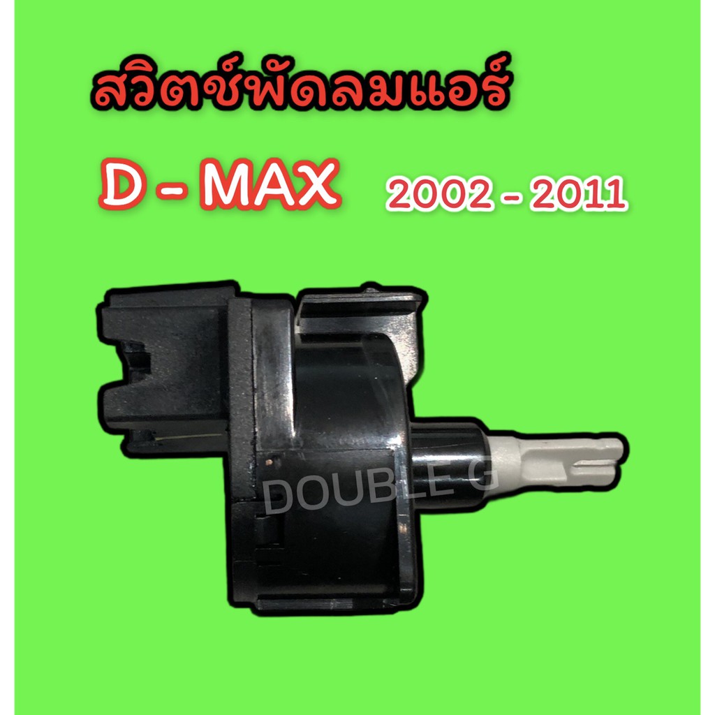 สวิทช์แอร์-เปิด-ปิด-พัดลมแอร์-อีซูซุ-ดีแมคซ์-2002-11-สวิตช์แอร์-dmax-1-2-3-4-สวิทช์พัดลมแอร์-อีซูซุ-dmax-2002-11