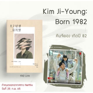 (แถมปก) คิมจียอง เกิดปี 82 / โชนัมจู  หนังสือใหม่ (เอิร์นเนส) Earnest