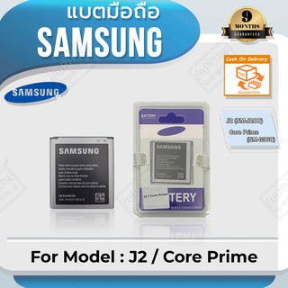 แบตโทรศัพท์มือถือ Samsung รุ่น Galaxy J2 (SM-J200)  / Core Prime (SM-G360) Battery 3.8V 2000mAh