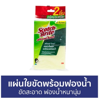 🔥แพ็ค3🔥 แผ่นใยขัดพร้อมฟองน้ำ 3M Scotch-Brite ขัดสะอาด ฟองน้ำหนานุ่ม - สก็อตไบรท์ ฟองน้ำล้างจาน ฟองนำ้ล้างจาน ฟองน้ำ