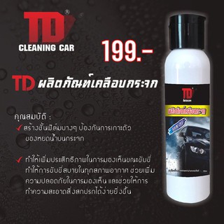 ภาพหน้าปกสินค้าน้ำยาเคลือบกระจก TD Autocare ซึ่งคุณอาจชอบสินค้านี้