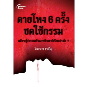 หนังสือ-ตายโหง-6-ครั้ง-ชดใช้กรรม