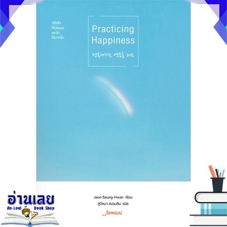 หนังสือ  Practicing Happiness หนังสือใหม่ มือหนึ่ง พร้อมส่ง #อ่านเลย