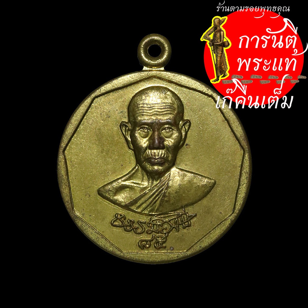 เหรียญฉลองปริญญากิตติมศักดิ์-หลวงปู่ธรรมรังสี