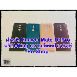 ฝาหลัง Huawei Mate 10 Pro  แถมฟรี!! I-Ring ตัวยืดโทรศัพท์กันร่วงแบบแหวน อะไหล่คุณภาพดี PU Shop