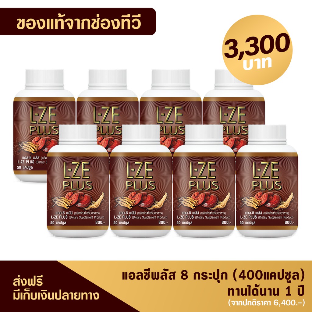 ของแท้-ส่งฟรี-แอลซีพลัส-l-ze-plus-8-กระปุก-400-แคปซูล-บำรุงร่างกาย-ลดความดัน-คุมเบาหวาน-ของแท้จากช่องทีวี