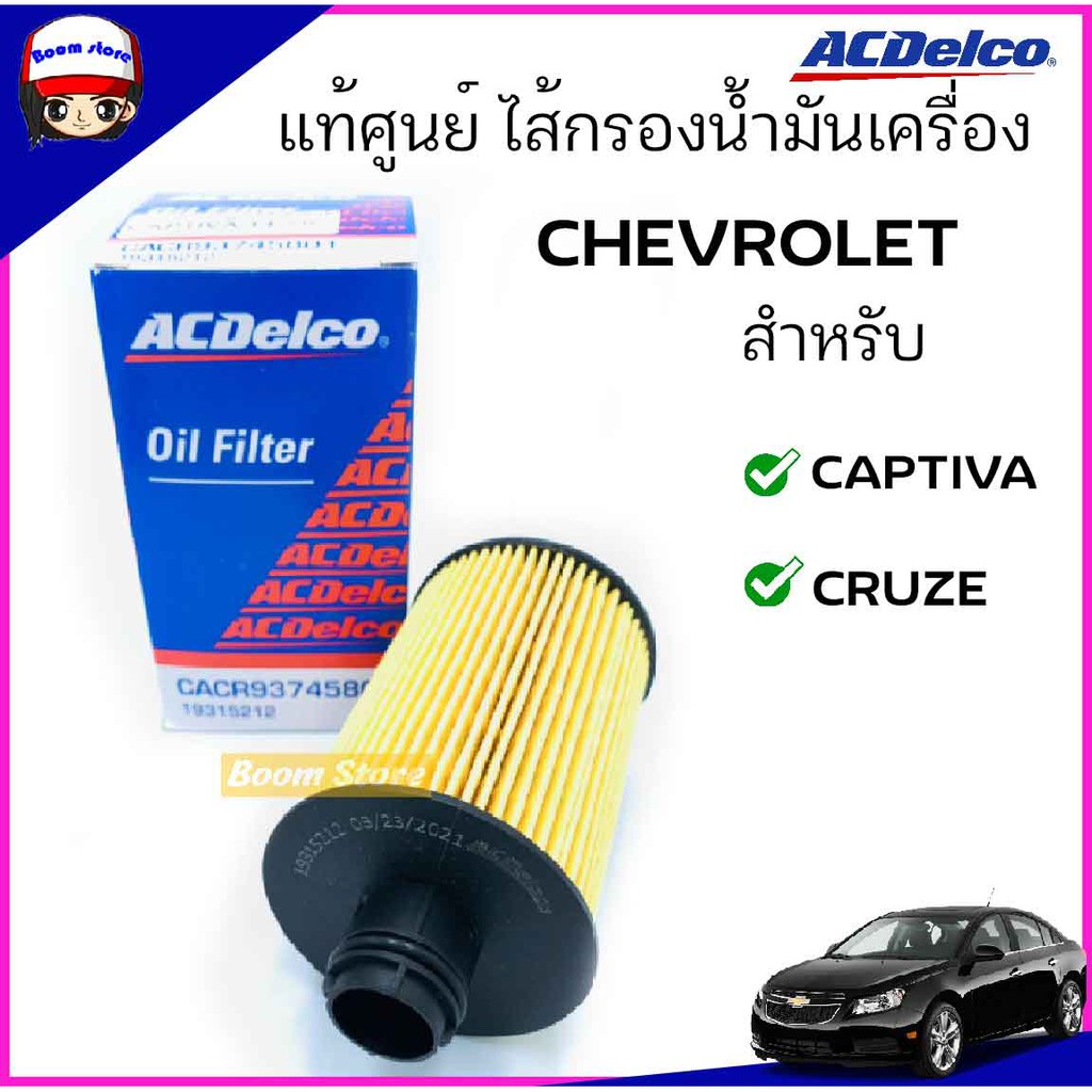 acdelco-ไส้กรองเครื่อง-chevrolet-captiva-ดีเซล-2-0-cruze-ดีเซล-2-0-เบอร์-19315212