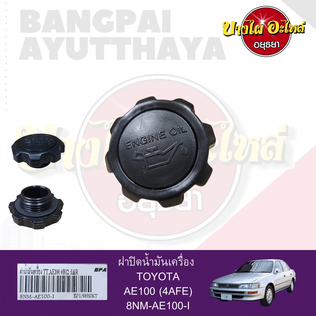 ฝาปิดน้ำมันเครื่อง-toyota-ae100-3ห่วง-เกรดอย่างดี