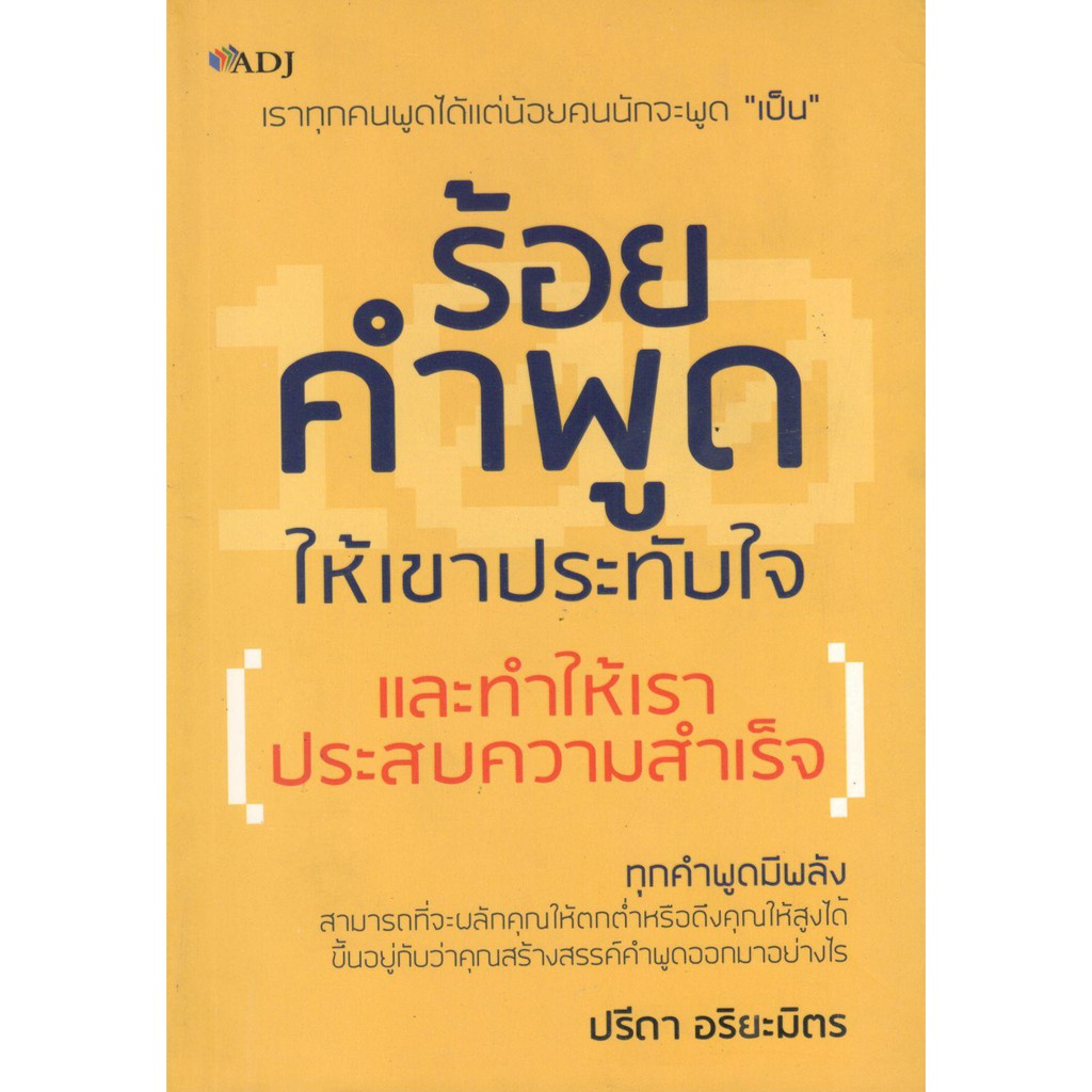 c111-8858757412780-ร้อยคำพูดให้เขาประทับใจ-และทำให้เราประสบความสำเร็จ