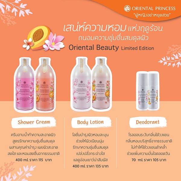 oriental-princess-เซต3ชิ้น-oriental-beauty-ครีมอาบน้ำ-โลชั่น-โรลออน-โอเรียนทอล-ปริ๊นเซส