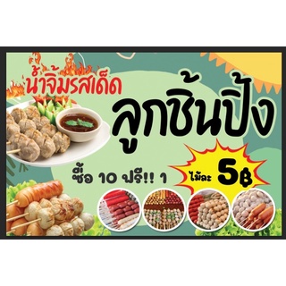 ป้ายไวนิล ลูกชิ้นปิ้ง ขนาด 100*60 ซม พร้อมพับขอบตอกตาไก่