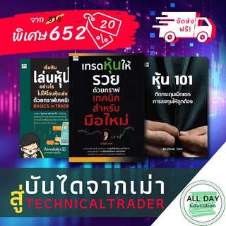 หนังสือ Set บันใดจากเม่า สู่ Technical Trader หุ้น การลงทุน การเงิน เทรด [ ออลเดย์ เอดูเคชั่น ]