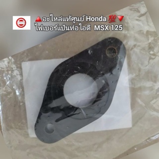 ไฟเบอร์แป้นท่อไอดี Honda MSX 125 🔺️อะไหล่แท้ศูนย์ 💯🔻 รหัส 17119-K26-900