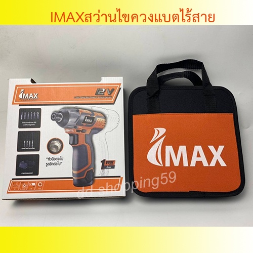 imaxสว่านไขควง-ไขควงไร้สาย-imis-12v-by-ddshopping59