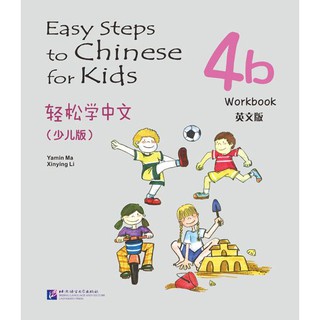 แบบฝึกหัด Easy Steps to Chinese สำหรับเด็ก เล่ม 4b 轻松学中文（少儿版）（英文版）练习册 4b Easy Steps to Chinese for Kids Workbook