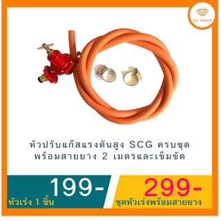 📌หัวปรับแก๊สแรงดันสูง SCG ครบชุด  พร้อมสายยาง 2 เมตรและเข็มขัด☎️ ส่งฟรี มีปลายทาง🚘