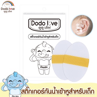 DODOLOVE แผ่นแปะหูกันน้ำ สติ๊กเกอร์กันน้ำเข้าหูสำหรับเด็ก