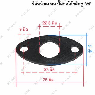 ยางหน้าแปลน ยางประเก็น  ปั๊มออโต้มิตซู 3/4” หนา 3มิล ซีลหน้าแปลน