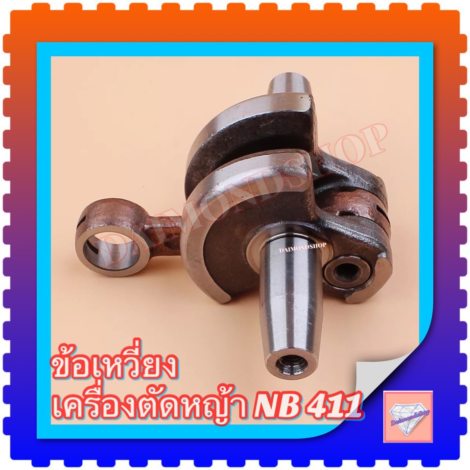 ข้อเหวี่ยงเครื่องตัดหญ้า-411-makita-robin-ข้อเหวี่ยงเครื่องตัดหญ้า