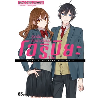 โฮริมิยะ สาวมั่นกับนายมืดมน เล่ม 16 จบ