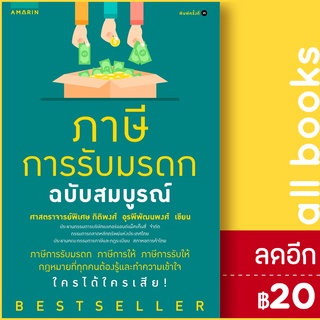 ภาษีการรับมรดก ฉบับสมบูรณ์ (ปก+) | อมรินทร์ ศาสตราจารย์พิเศษ กิติพงษ์ อรพีพัฒนพงศ์