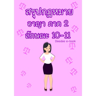 สรุปกฎหมายอาญา ภาค 2 ลักษณะ 10-11