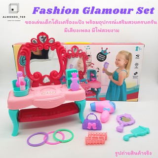 โต๊ะเสริมสวยจำลอง Fashion Glamour โต๊ะเครื่องแป้งกระจกเงาพร้อมอุปกรณ์เสริมสวยครบครัน มีเสียง มีไฟสวยงาม [71022-38]