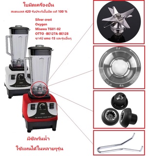 OTTO 8 แฉก ชุดใบมีดเครื่องปั่นชาร์ป อะไหล่เครื่องปั่น เบ้าล็อค เฟืองหัวเห็ด ด้ามถอดเบ้าล็อค