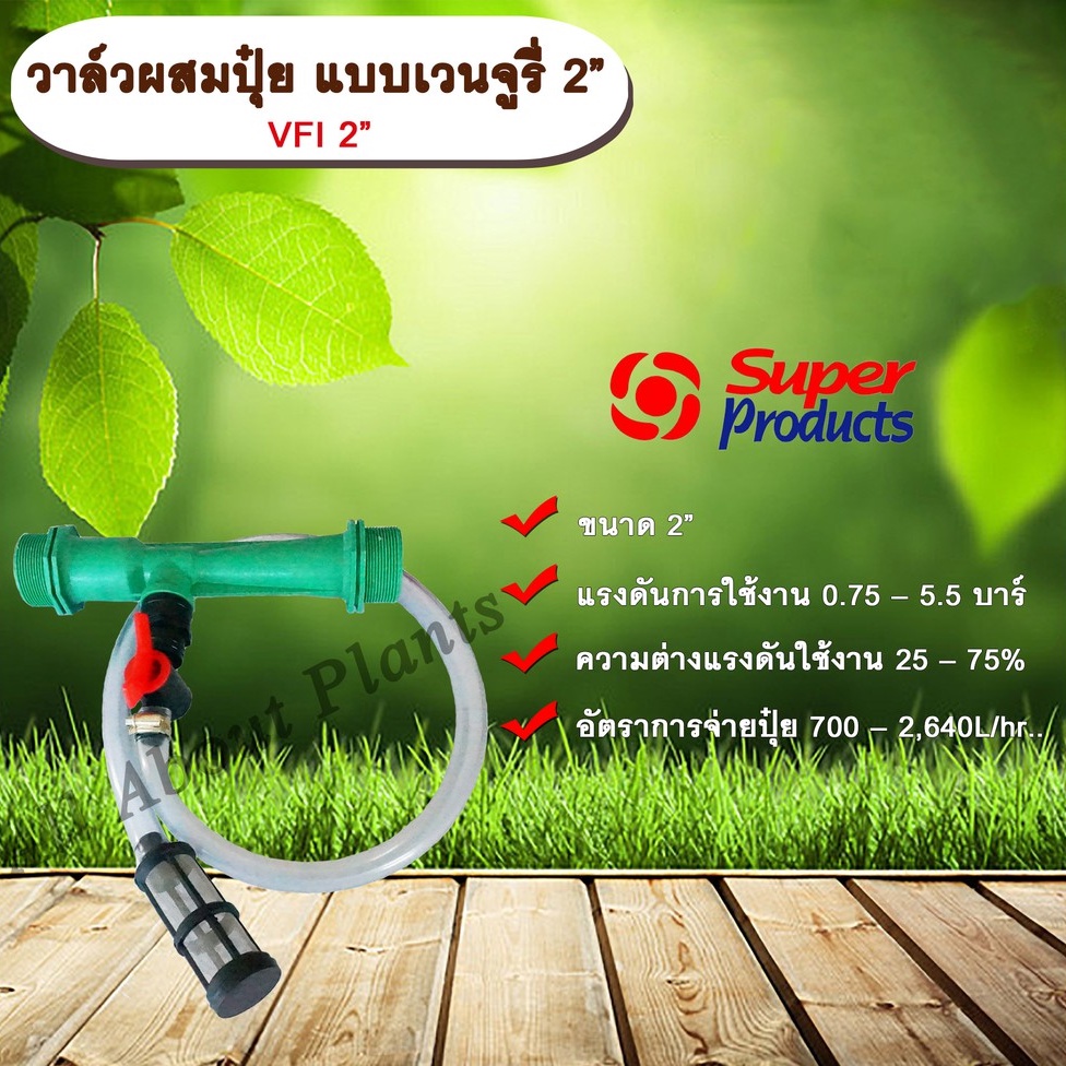 วาล์วผสมปุ๋ย-แบบเวนจูรี่-vfi-2-วาล์วดูดปุ๋ย-วาล์วผสมปุ๋ย-super-products-ขนาด-2-นิ้ว