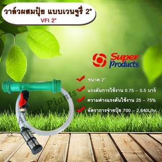 วาล์วผสมปุ๋ย แบบเวนจูรี่ VFI 2” วาล์วดูดปุ๋ย วาล์วผสมปุ๋ย Super Products ขนาด 2 นิ้ว