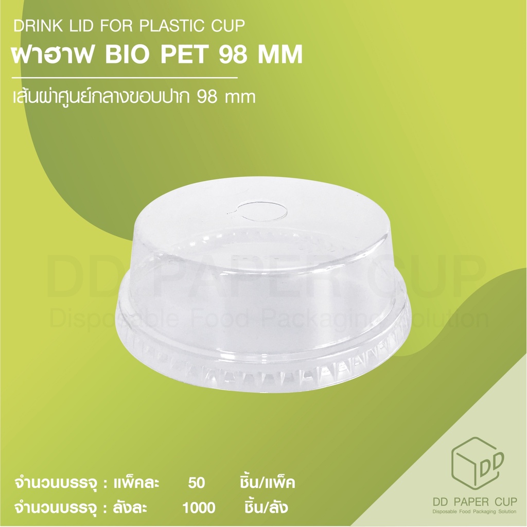 ฝาฮาฟ-bio-pet-98-mm