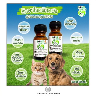 LovePets สมุนไพรรักษาโรคผิวหนังสัตว์เลี้ยงสูตรเข้มข้น(ใช้ทา) ช่วยรักษาขี้เรื้อน เชื้อรา ผื่นแดง ตุ่มคัน กำจัดเห็บหมัด