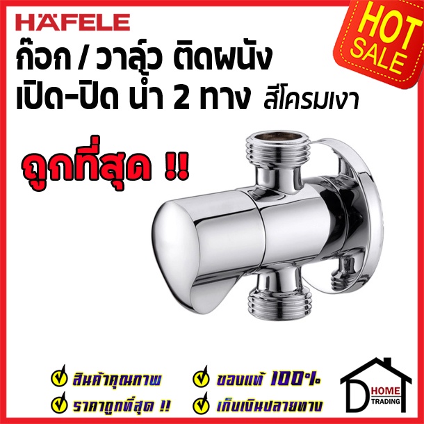 กที่สุด-hafele-วาล์วเปิดปิดน้ำ-2-ทาง-ทรงกลม-แบบหมุน-สต๊อปวาล์ว-วาล์วน้ำ-dual-stop-valve-495-61-231-ของแท้100