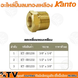 Kanto อะไหล่ปั๊มลมทองเหลือง ลดเหลี่ยมทองเหลือง มี 3 ขนาด Brass Connectors ISO 9001 รับประกันคุณภาพ