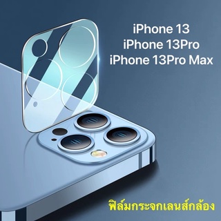 ฟิล์มกล้อง ฟิล์มกระจกเลนส์กล้อง Forไอโฟน 13Pro Max / 13/13Pro/13Mini แบบครอบเต็มเลนส์ ส่งจากไทย